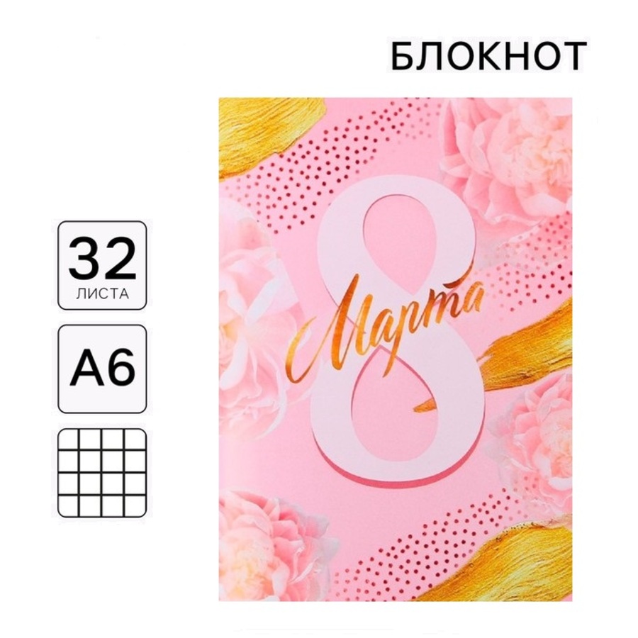 Блокнот А6 32л клетка скрепка мягкобл 8 марта-самая прекрасная ArtFox 4514697 49₽